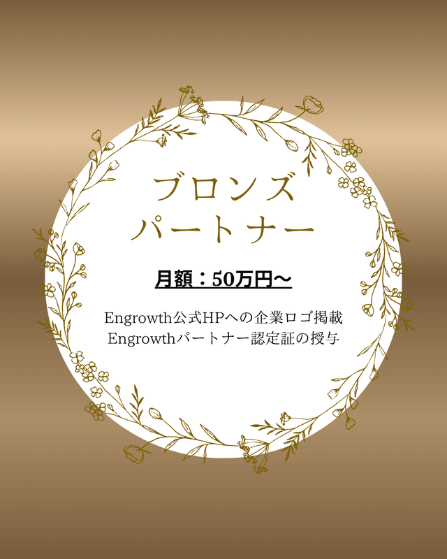 ブロンズパートナー